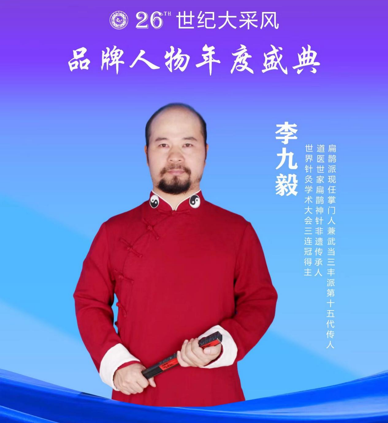以心脉断虚实玄机 凭神针渡世间疾苦——李九毅（云微子）道医世家 扁鹊派掌门人