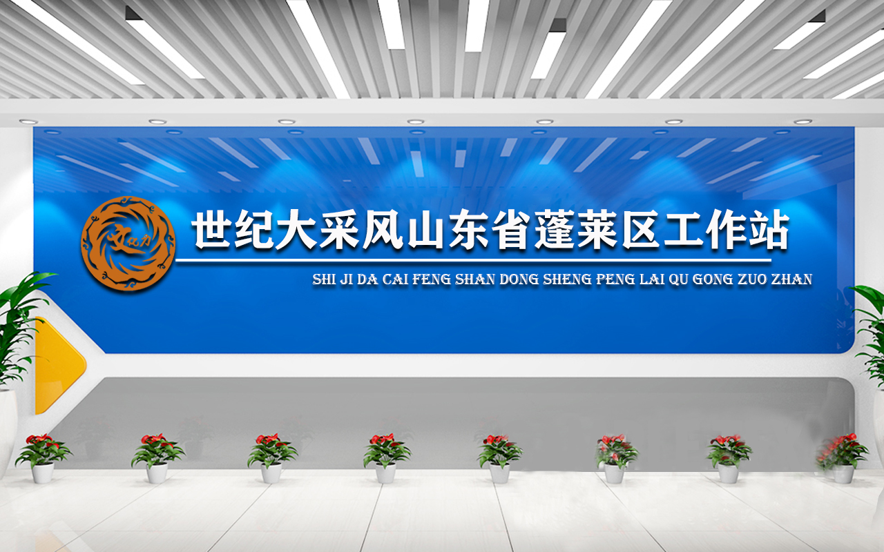 世纪大采风山东省蓬莱区工作站简介