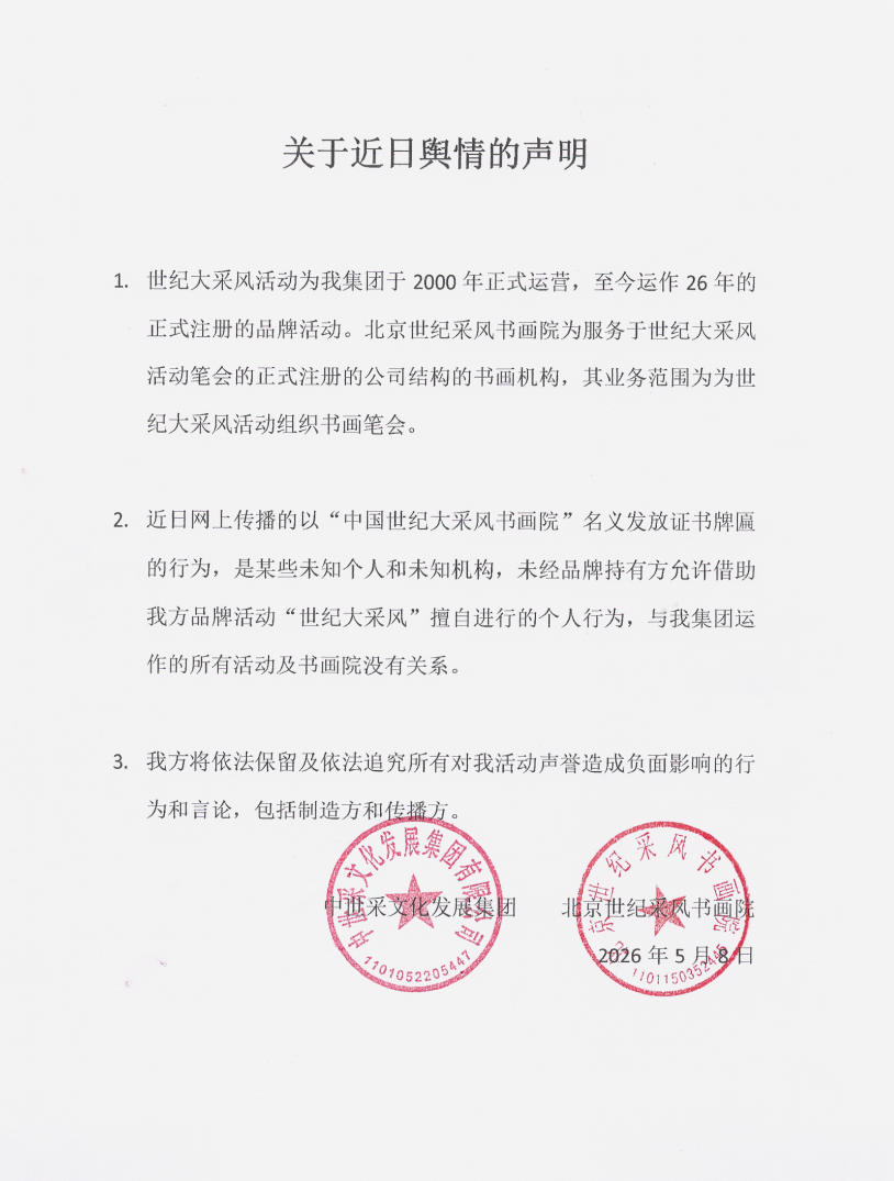 关于近日舆情的声明