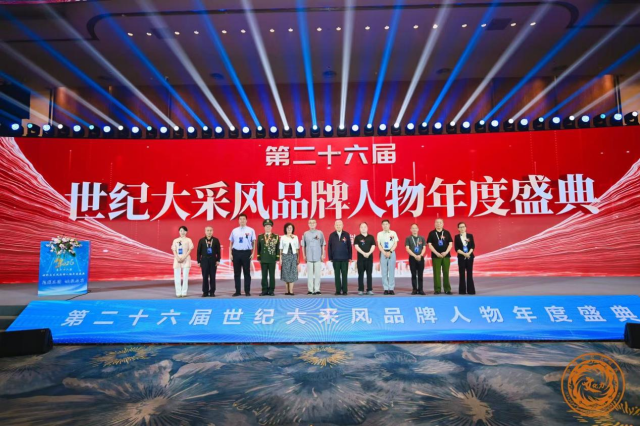 吴兰芳受邀出席第二十六届世纪大采风品牌人物年度盛典