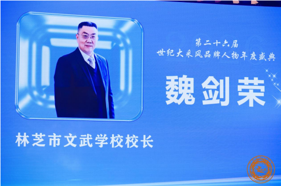 西藏林芝文武学校魏剑荣校长以贵宾受邀出席第二十六届世纪大采风品牌人物年度盛典